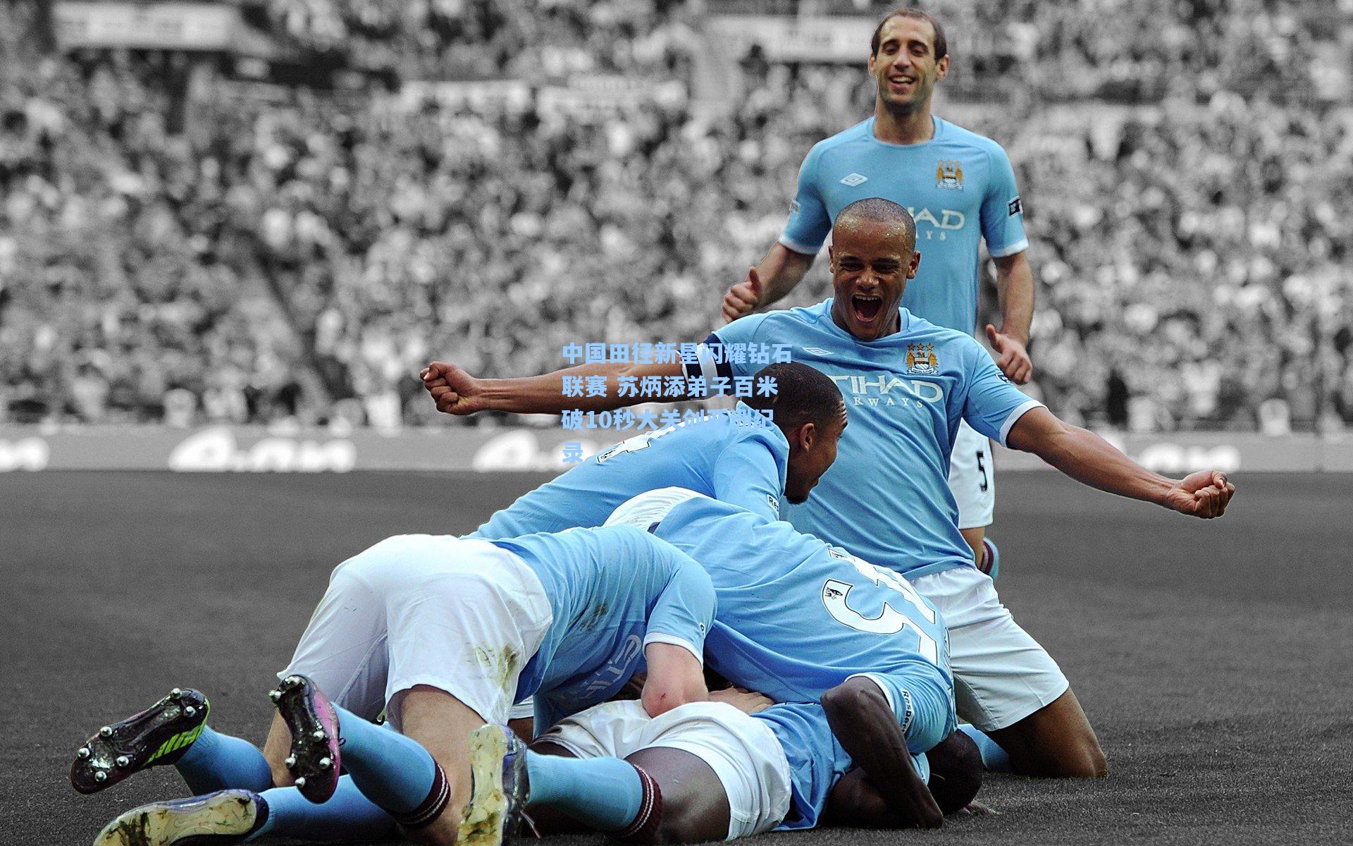 中国田径新星闪耀钻石联赛 苏炳添弟子百米破10秒大关创亚洲纪录