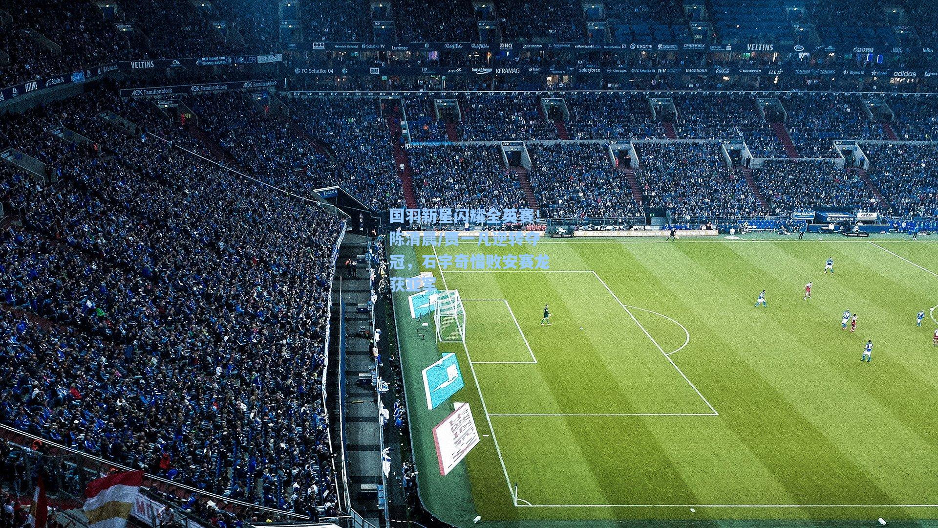 国羽新星闪耀全英赛！陈清晨/贾一凡逆转夺冠，石宇奇惜败安赛龙获亚军