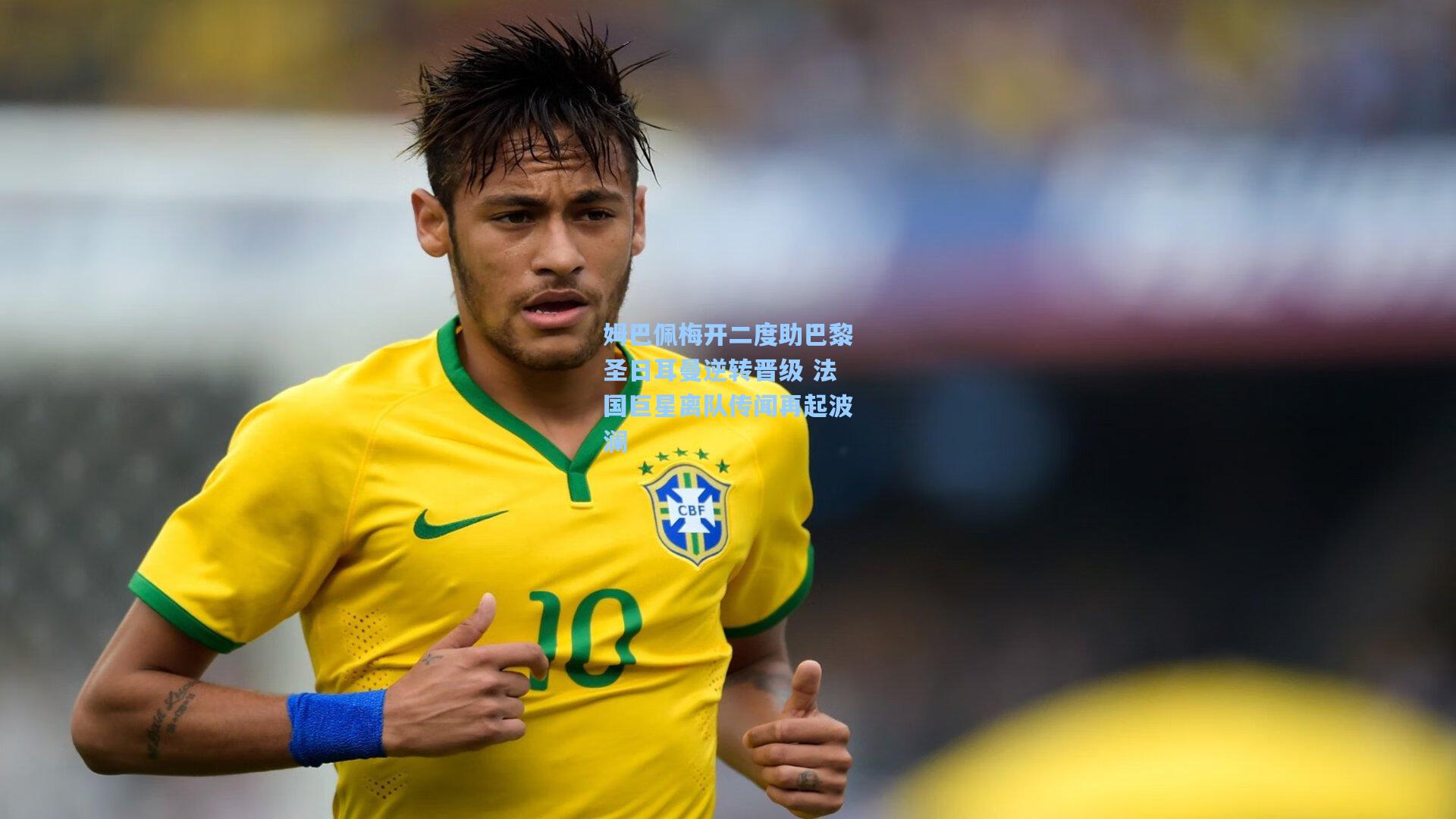 b体育app_姆巴佩梅开二度助巴黎圣日耳曼逆转晋级 法国巨星离队传闻再起波澜