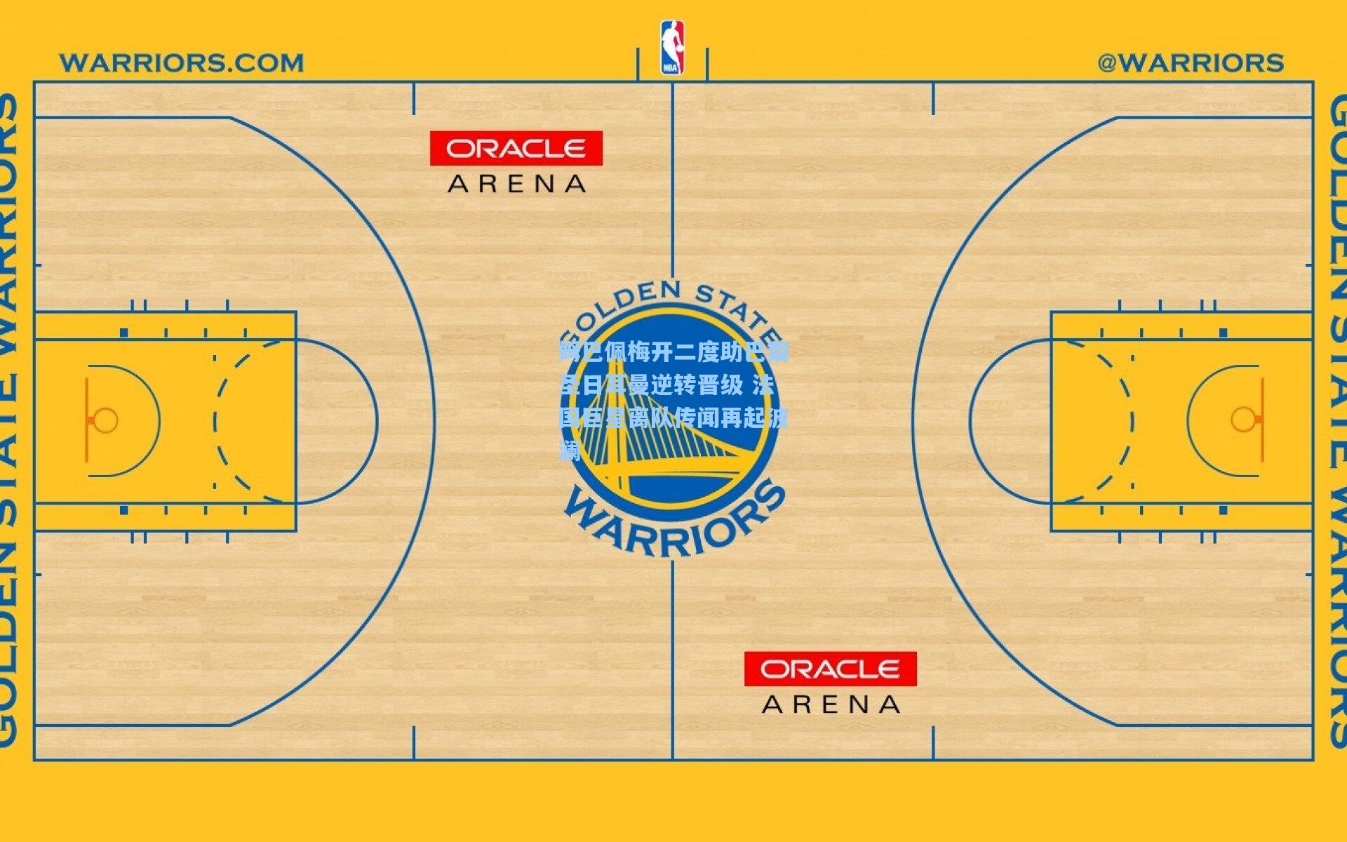 姆巴佩梅开二度助巴黎圣日耳曼逆转晋级 法国巨星离队传闻再起波澜