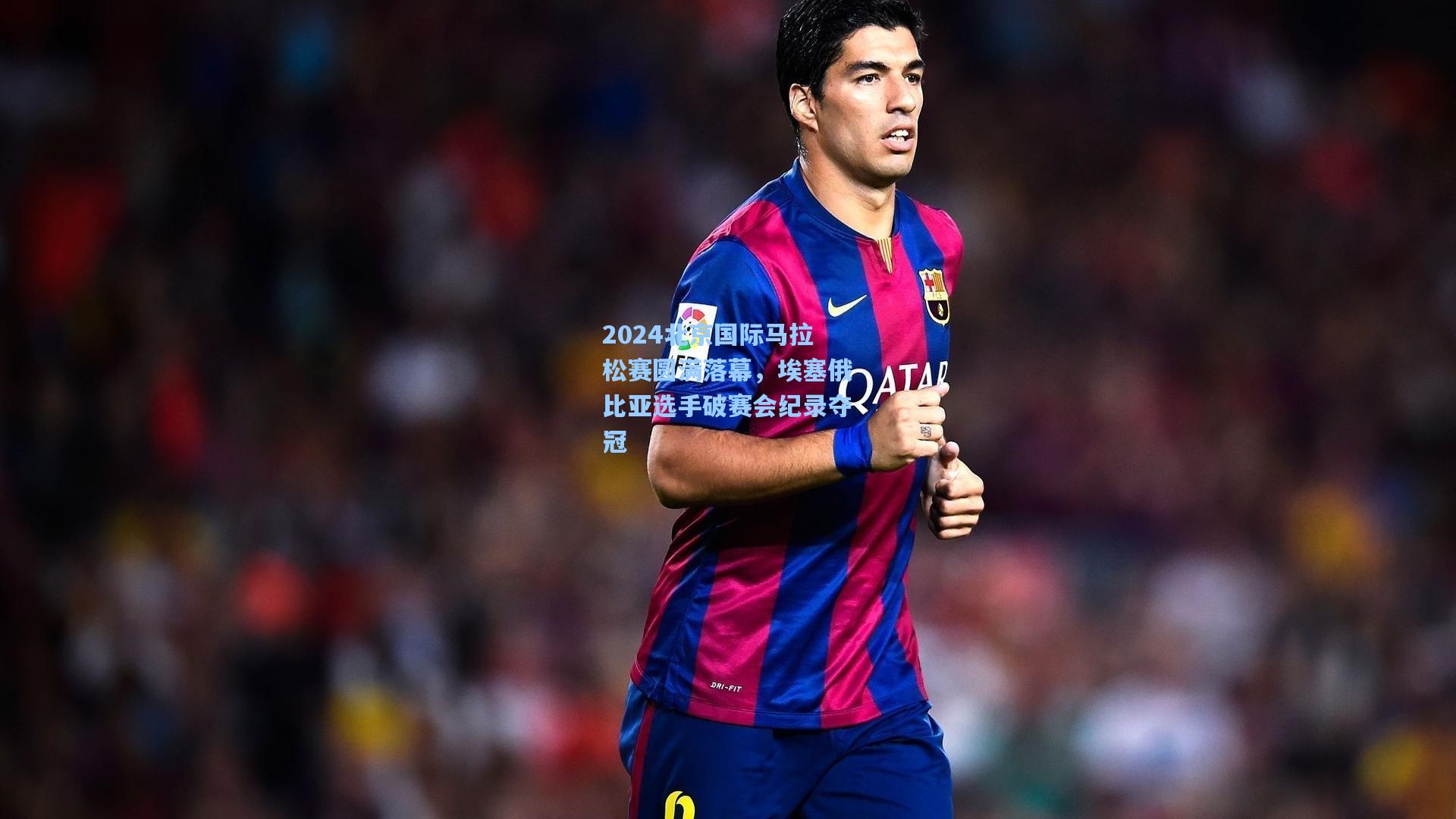 b体育：2024北京国际马拉松赛圆满落幕，埃塞俄比亚选手破赛会纪录夺冠