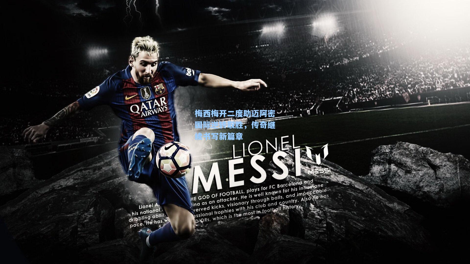 梅西梅开二度助迈阿密国际逆转取胜，传奇继续书写新篇章