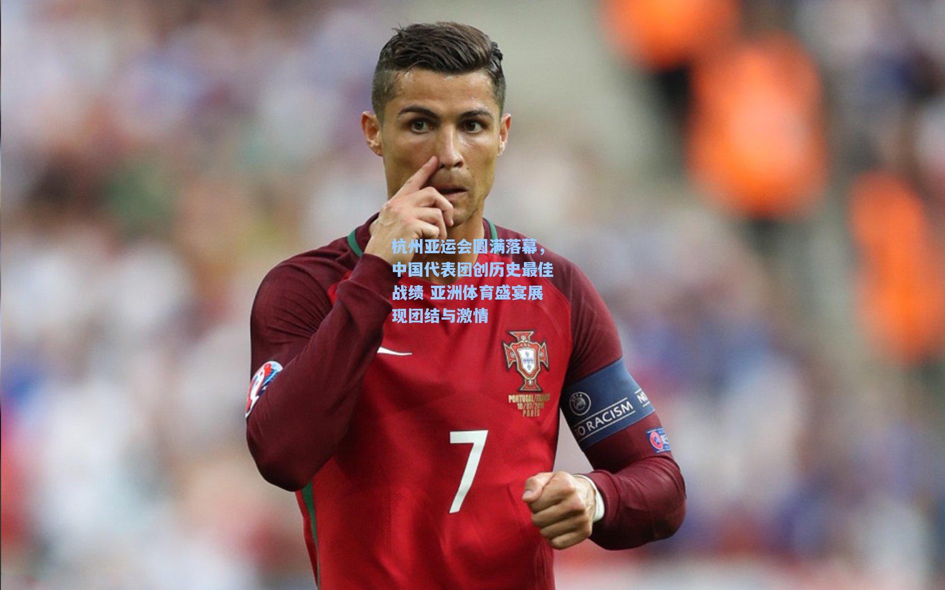 杭州亚运会圆满落幕，中国代表团创历史最佳战绩 亚洲体育盛宴展现团结与激情