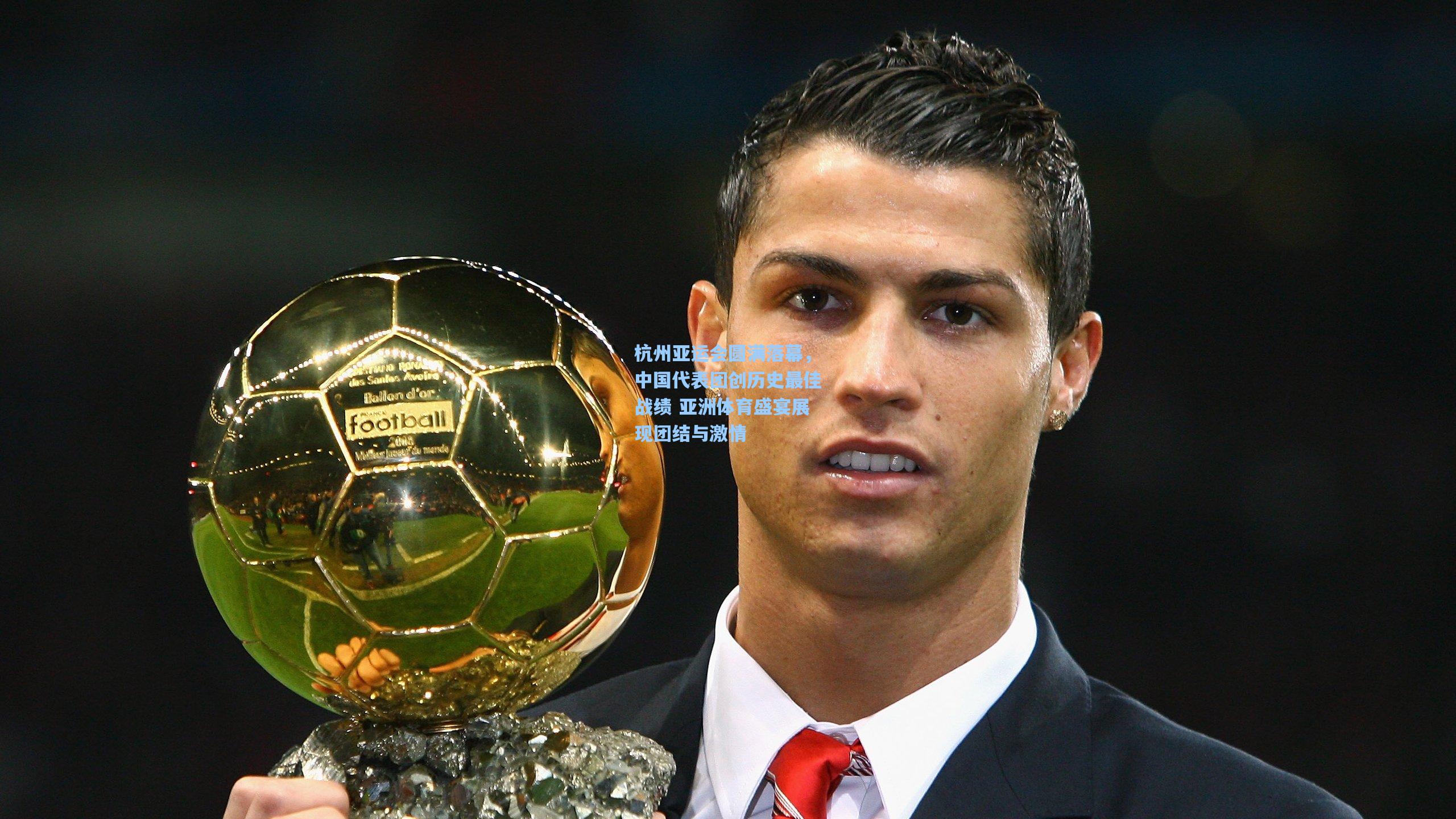 杭州亚运会圆满落幕，中国代表团创历史最佳战绩 亚洲体育盛宴展现团结与激情