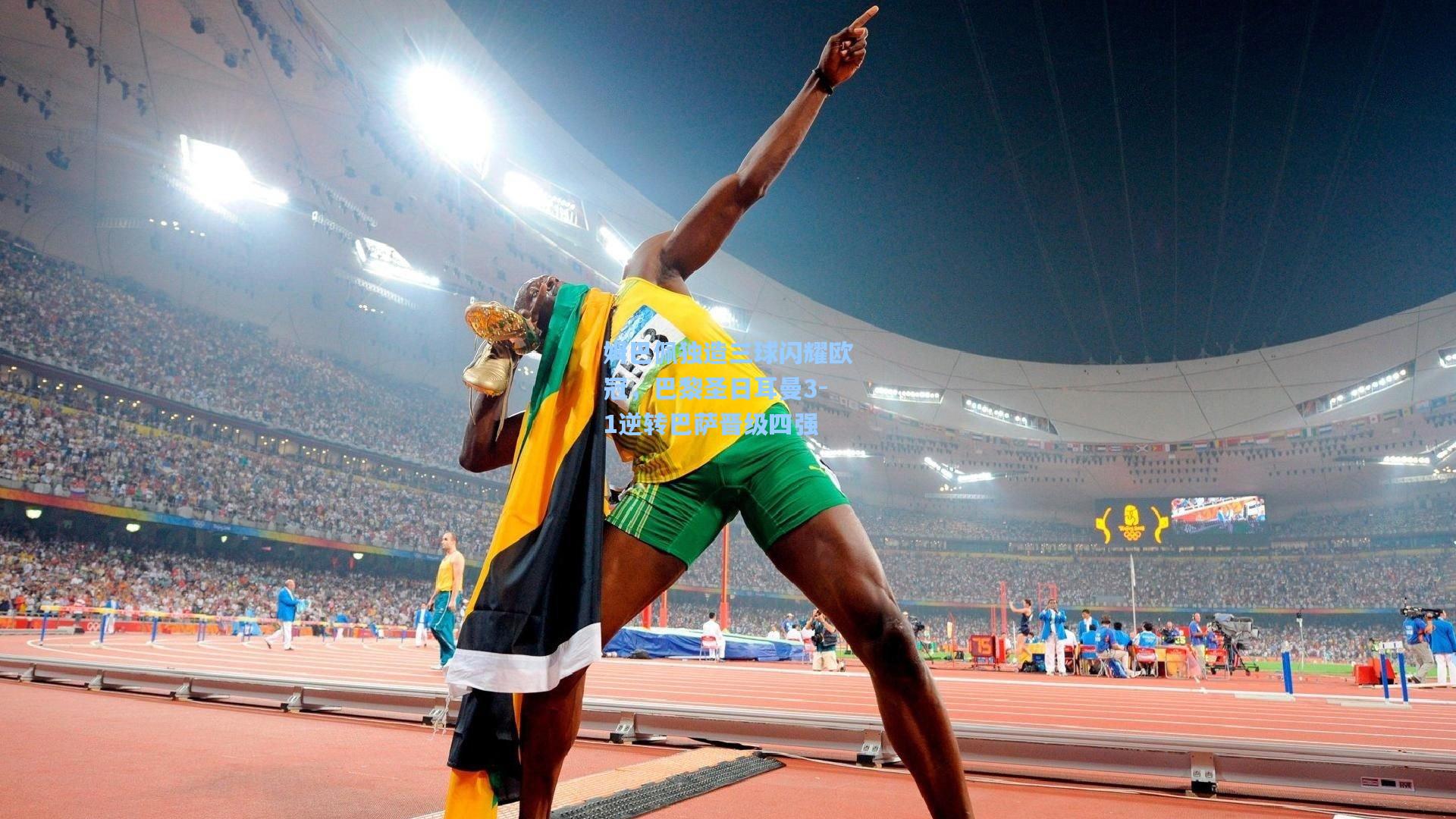 姆巴佩独造三球闪耀欧冠，巴黎圣日耳曼3-1逆转巴萨晋级四强