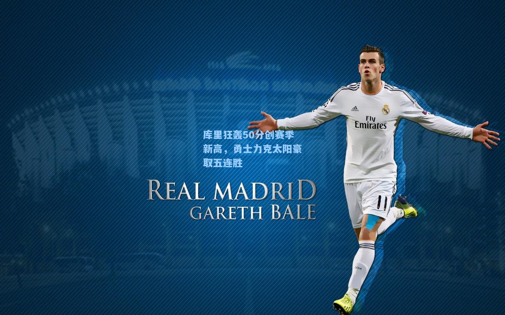 库里狂轰50分创赛季新高，勇士力克太阳豪取五连胜