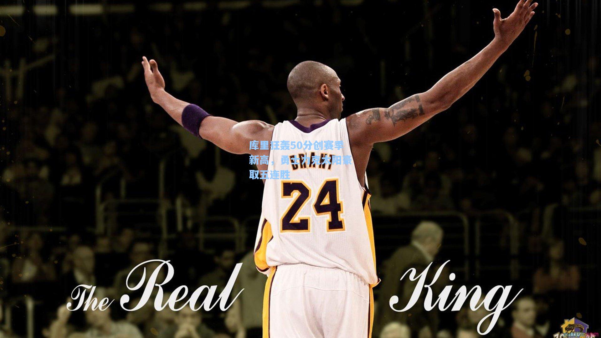 库里狂轰50分创赛季新高，勇士力克太阳豪取五连胜