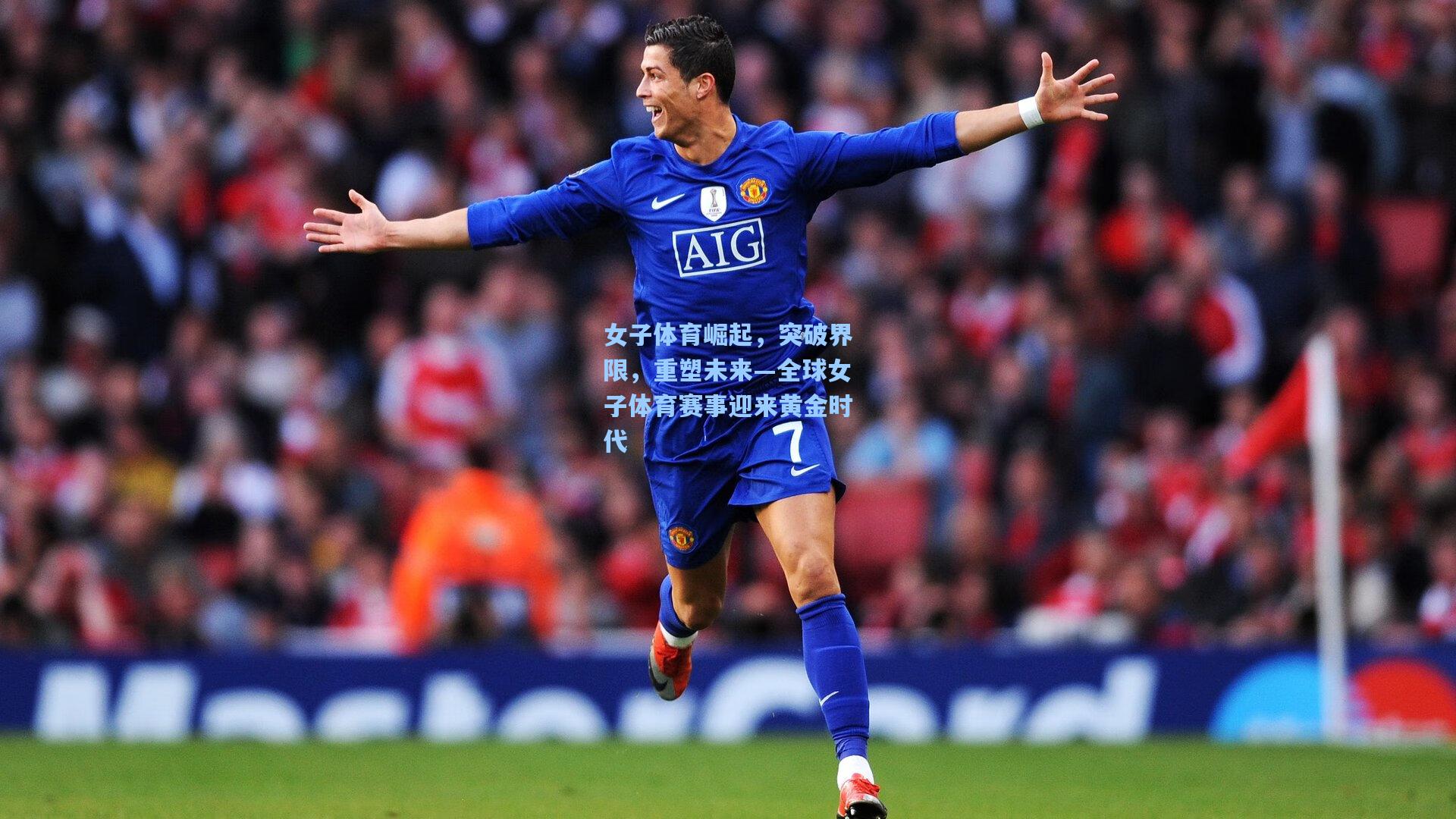 女子体育崛起，突破界限，重塑未来—全球女子体育赛事迎来黄金时代