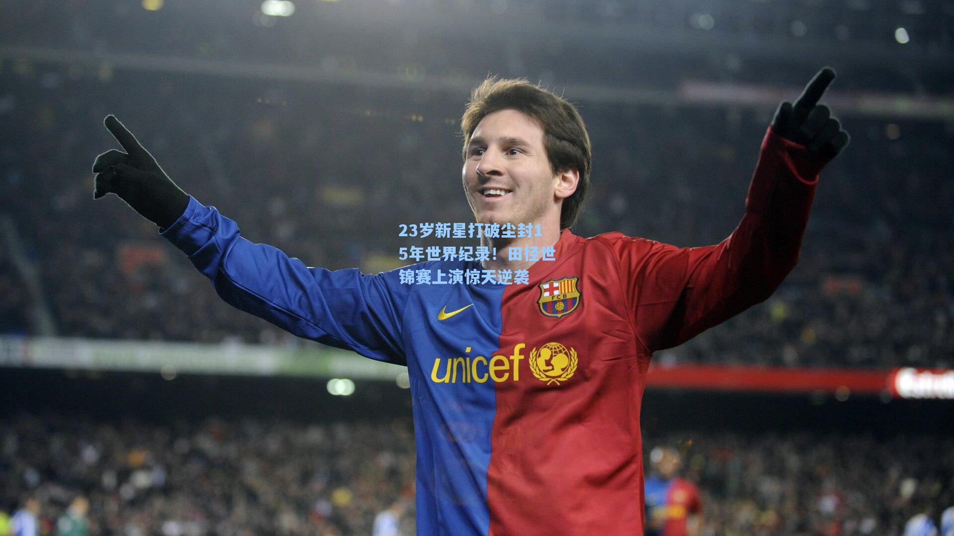 23岁新星打破尘封15年世界纪录!田径世锦赛上演惊天逆袭