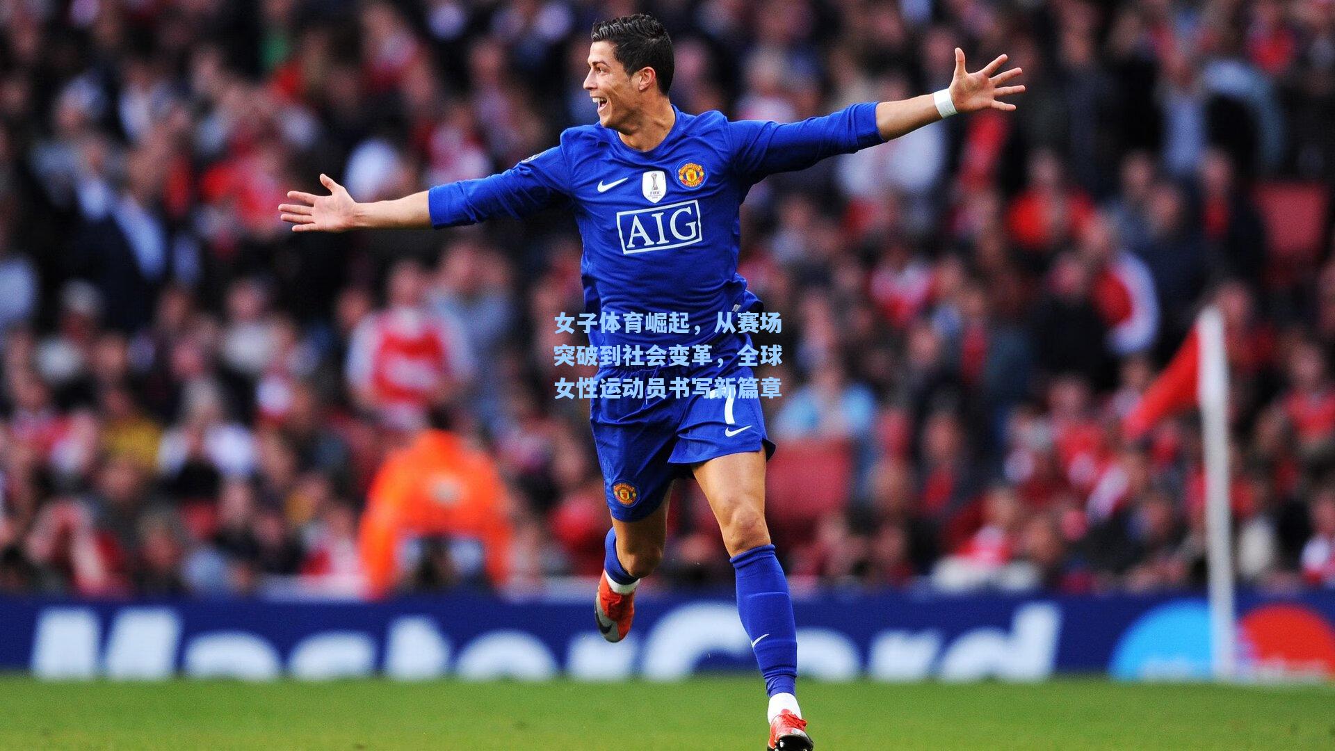 女子体育崛起，从赛场突破到社会变革，全球女性运动员书写新篇章
