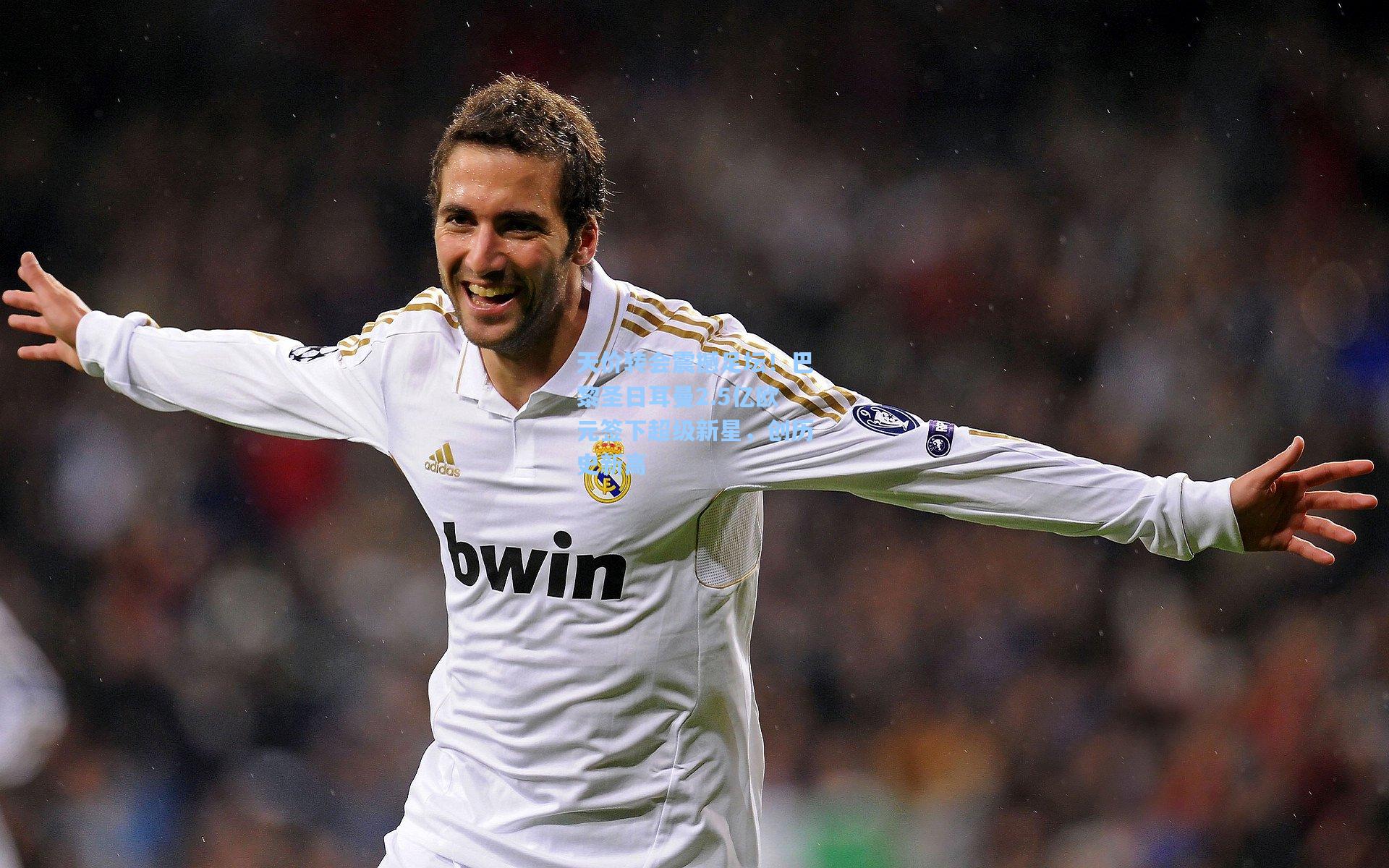 天价转会震撼足坛!巴黎圣日耳曼2.5亿欧元签下超级新星,创历史新高