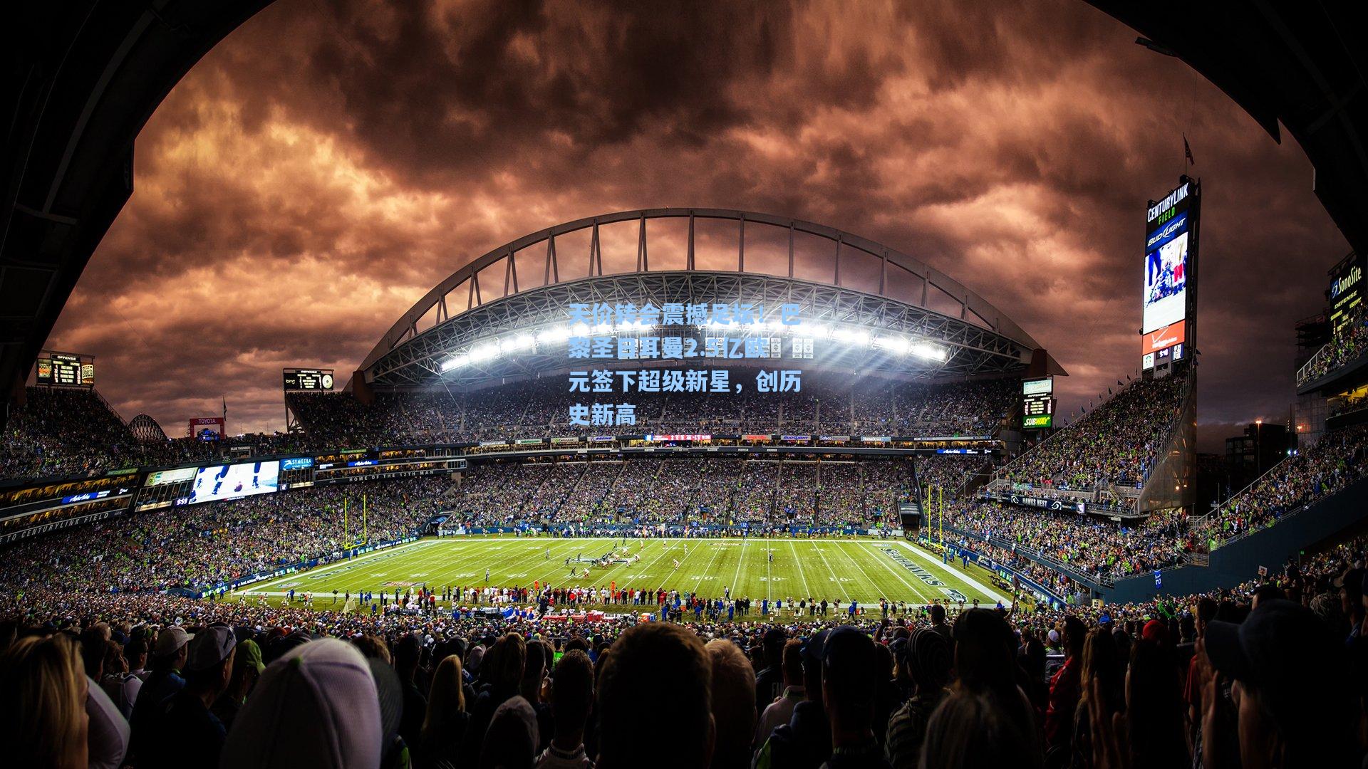 天价转会震撼足坛！巴黎圣日耳曼2.5亿欧元签下超级新星，创历史新高