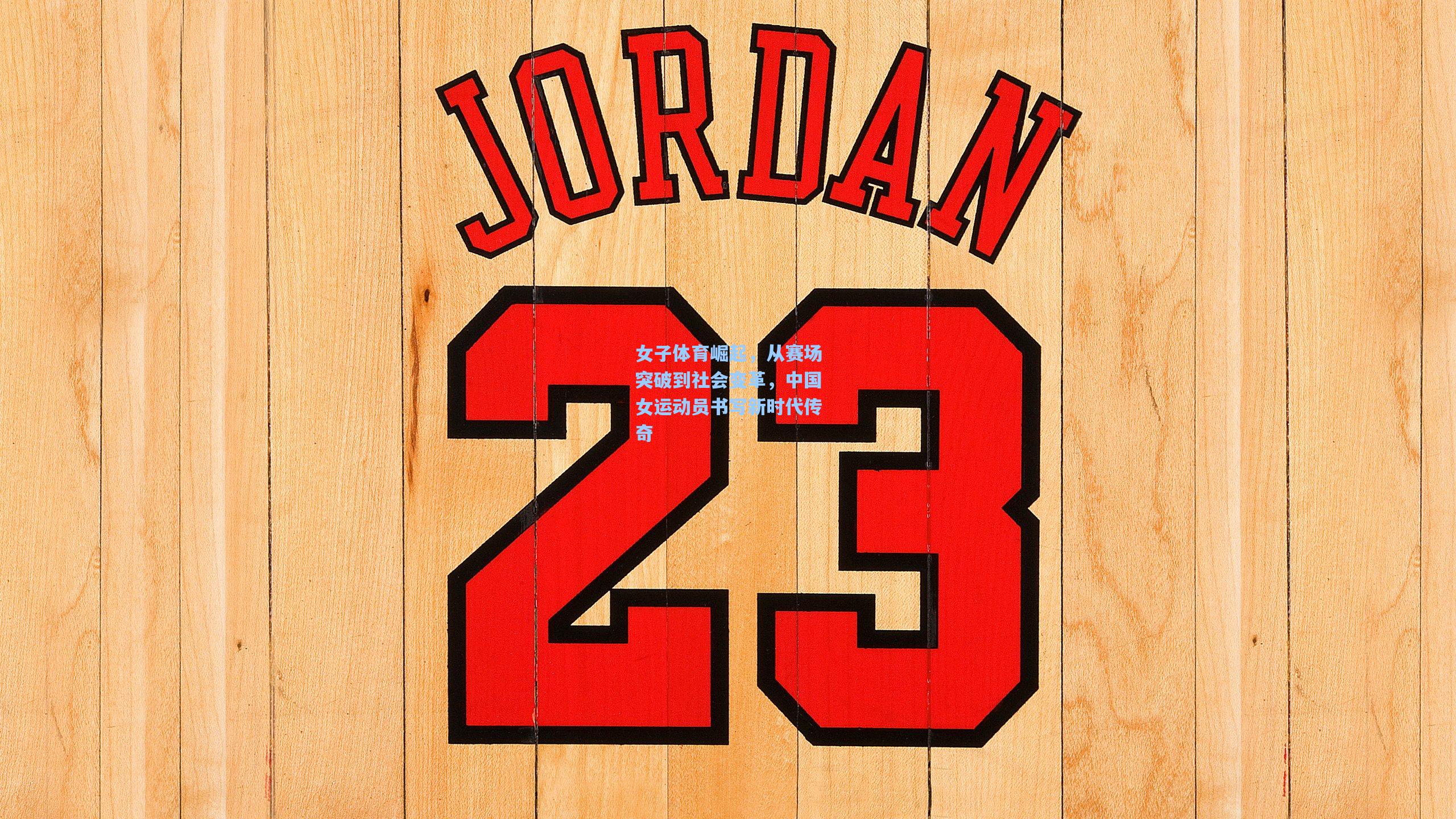 女子体育崛起，从赛场突破到社会变革，中国女运动员书写新时代传奇