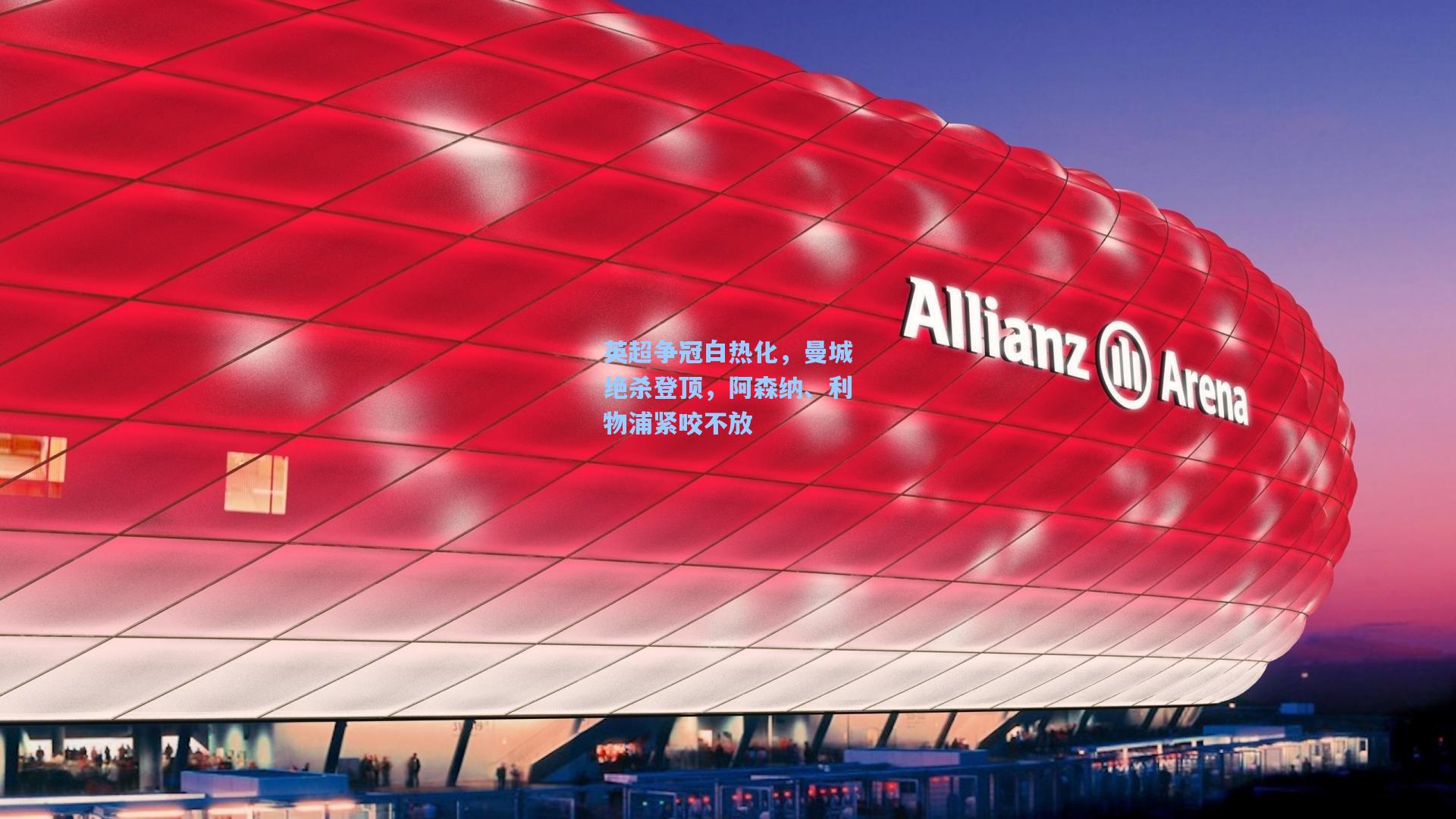 英超争冠白热化，曼城绝杀登顶，阿森纳、利物浦紧咬不放