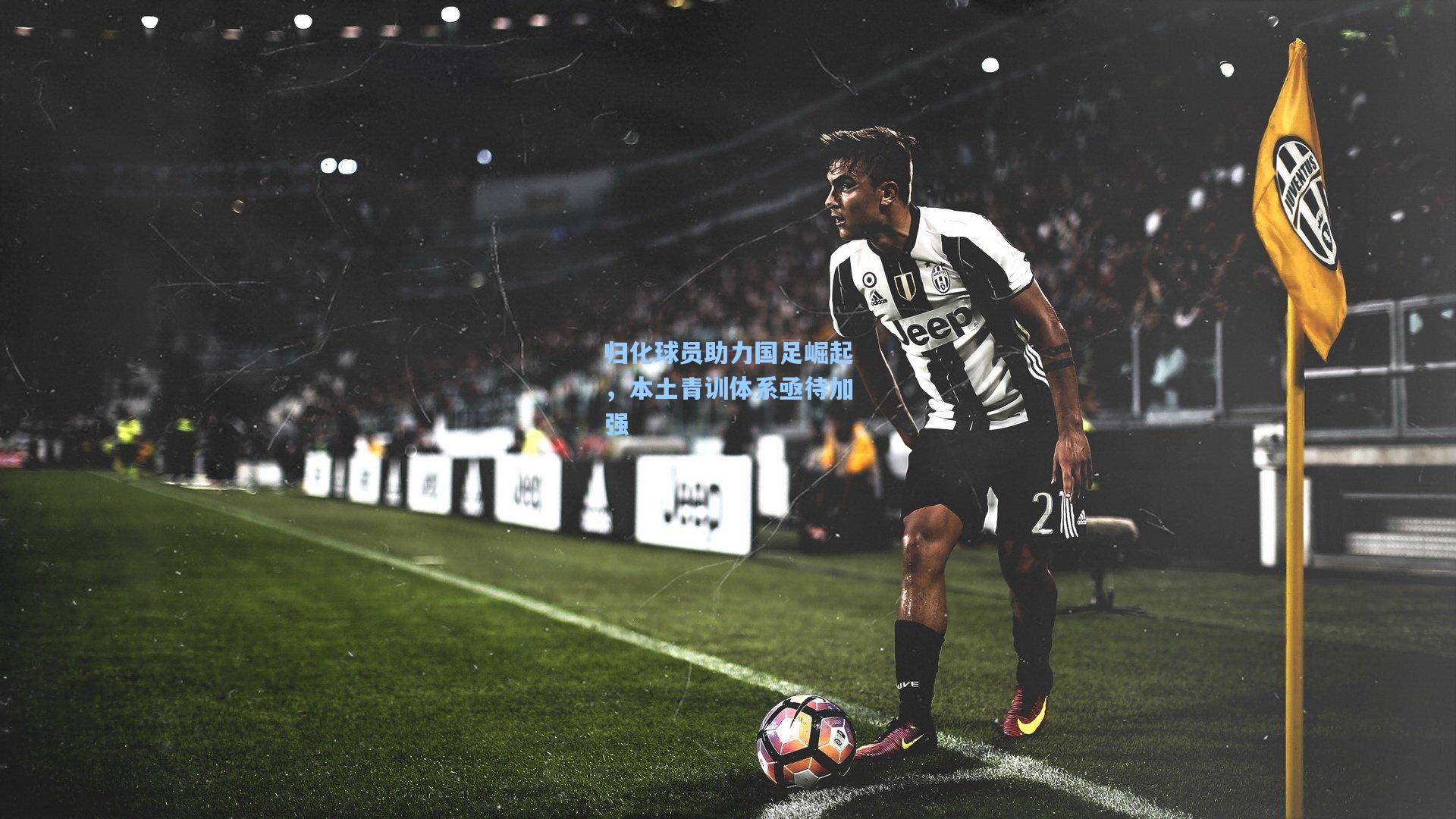 归化球员助力国足崛起，本土青训体系亟待加强