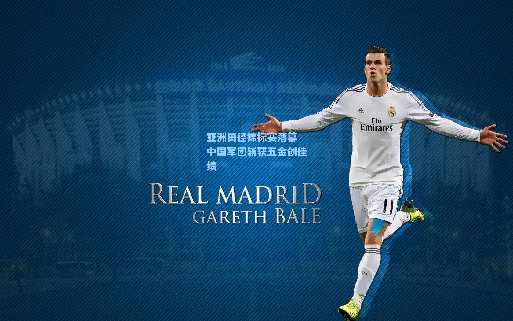 亚洲田径锦标赛落幕 中国军团斩获五金创佳绩