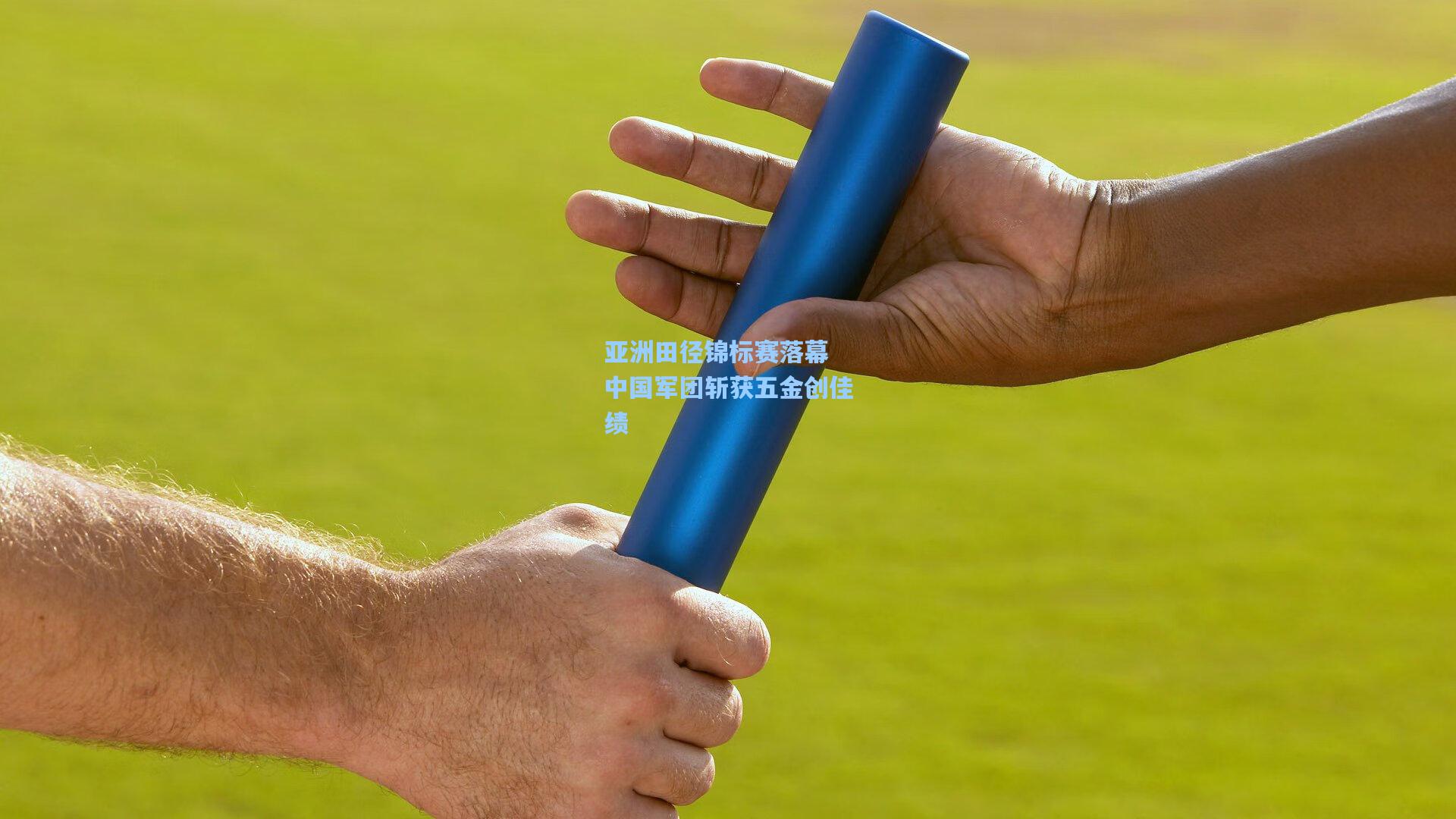 亚洲田径锦标赛落幕 中国军团斩获五金创佳绩