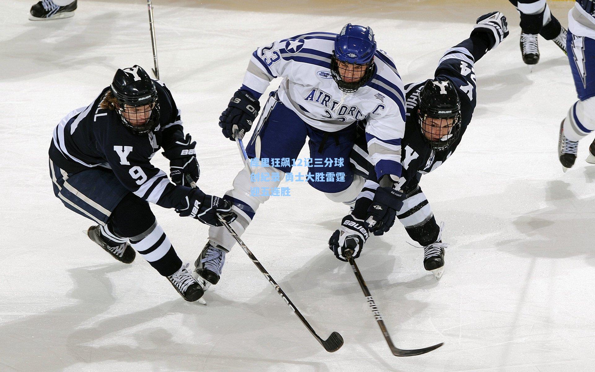 库里狂飙12记三分球创纪录 勇士大胜雷霆迎五连胜