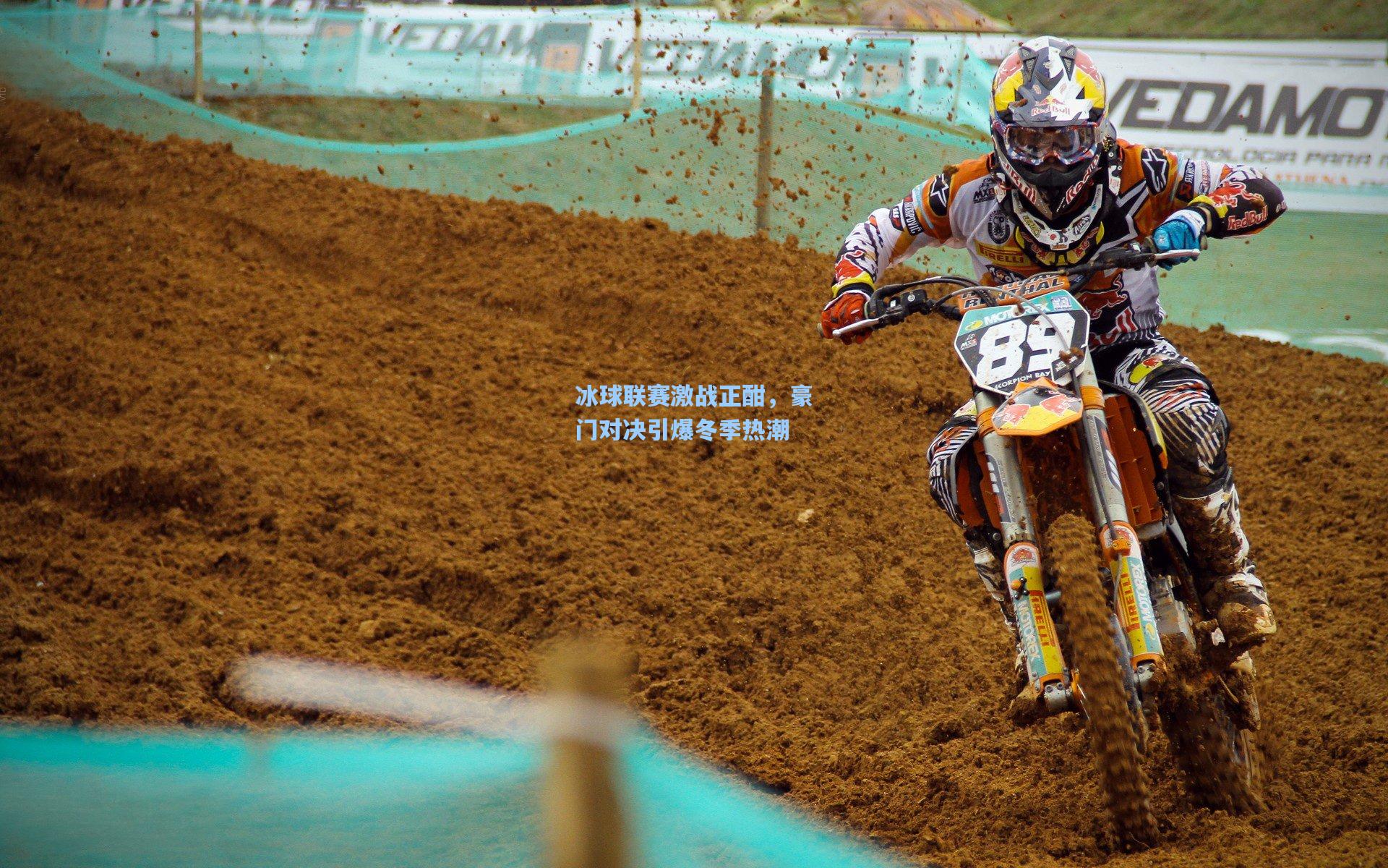 冰球联赛激战正酣，豪门对决引爆冬季热潮