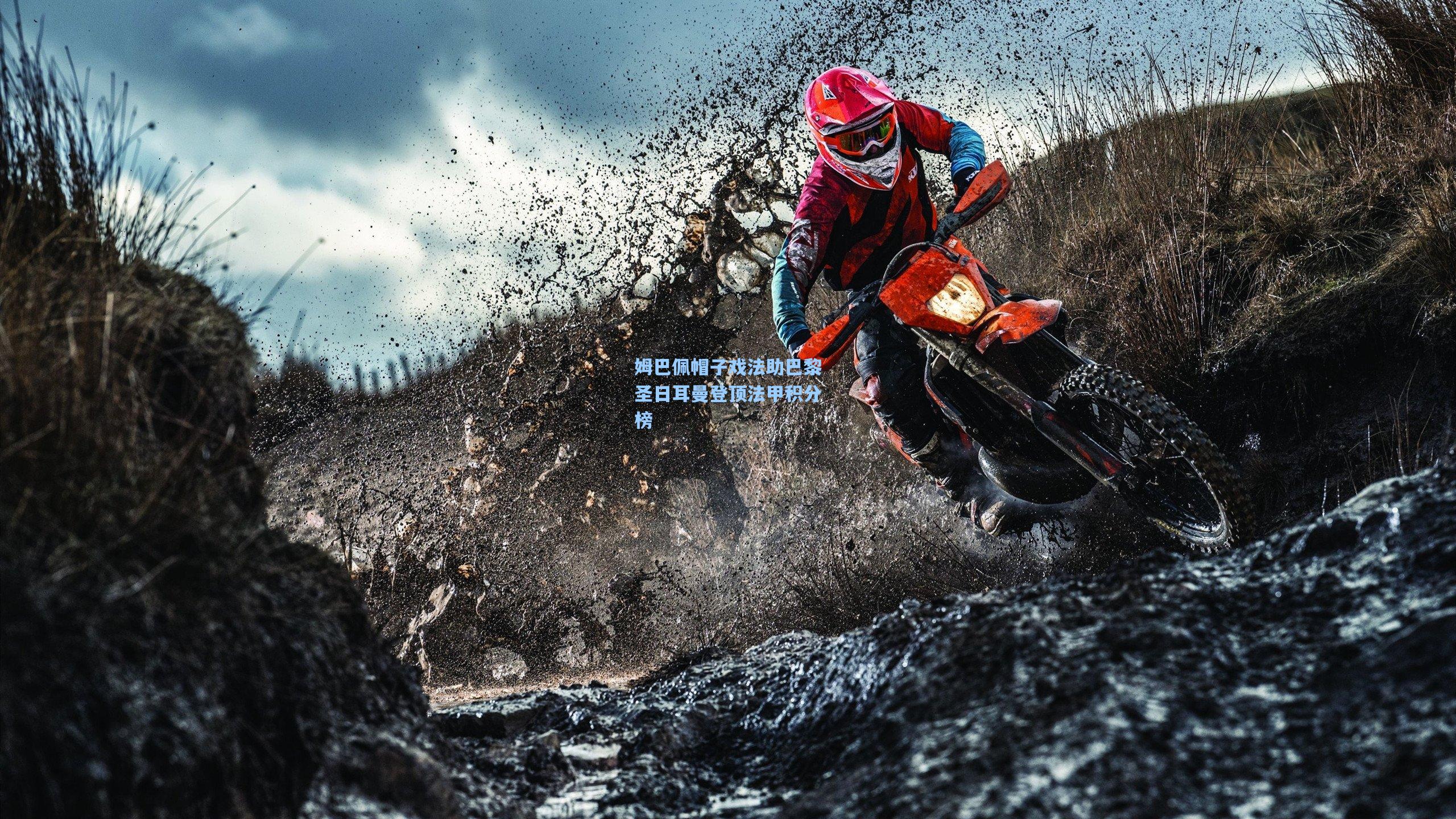 姆巴佩帽子戏法助巴黎圣日耳曼登顶法甲积分榜