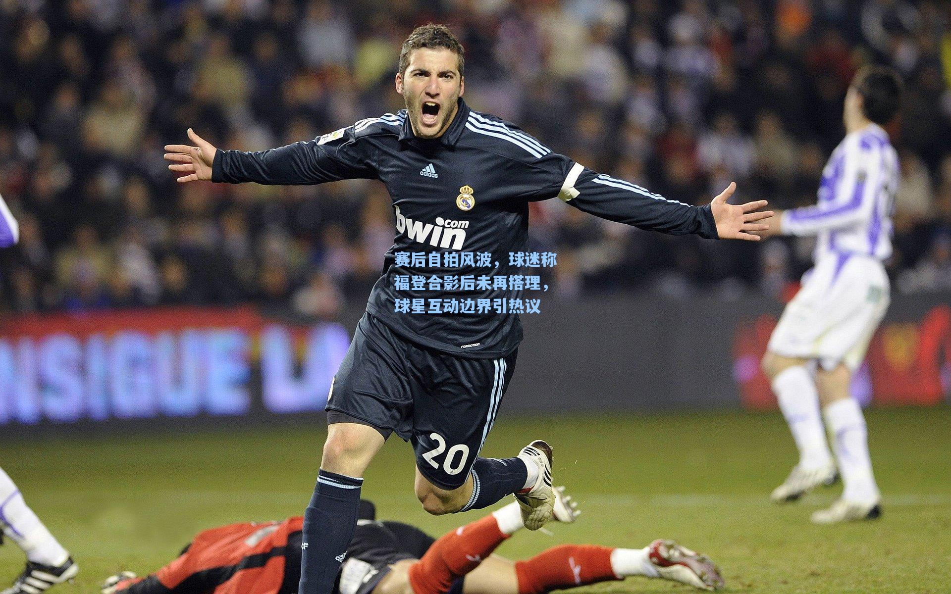 赛后自拍风波，球迷称福登合影后未再搭理，球星互动边界引热议